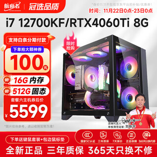 航向者 英特尔酷睿i7 12700KF升14700KF/RTX4060TI 8G吃鸡游戏电竞直播台式组装电脑主机全套DIY整机 六：i7 12700KF丨16G丨4060Ti