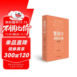 Comparative dictionary of traditional and simplified chinese characters (updated edition)