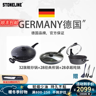 Stoneline german imported kitchen cooking pot set combination non-stick three-piece wok set for home use 32 flagship stir-fry + 28 classic frying + 28 excellent stew