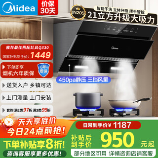 美的（Midea）【行业推荐】抽油烟机家用21大风量侧吸油烟机新款JN205智控自清洁油烟机以旧换新低噪净吸 【行业推荐21吸力油烟机】单烟机