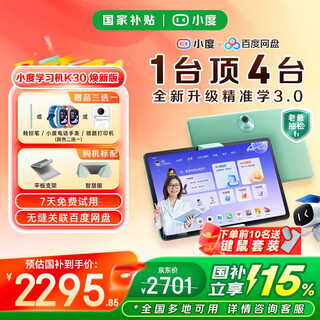 Xiaodu learning machine k30 updated version, eye-protecting learning tablet ai teacher 1-on-1 practice and testing, newly upgraded precision learning 3.0, seamlessly linked to baidu netdisk, k30 updated version, free wrong question printer