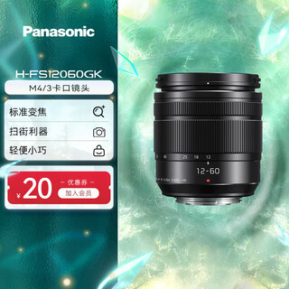 Panasonic (panasonic) mirrorless/mirror single/digital camera m43 format (m4/3 mount available) zoom lens wide-angle medium telephoto autofocus 12-60mm丨f3.5-5.6 generation丨standard zoom