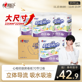 Papel de cocina xinxiangyin 70 secciones * 12 rollos, absorbente de aceite y agua, paño de cocina de calidad para contacto con alimentos más grande y grueso