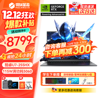 Mechanical revolution (mechrevo) yaoshi 16ultra gaming laptop 16-inch core ultra strong core full blood rtx5070ti/5060 graphics card clip design student e-sports all-round notebook gray u7-255hx 32+1t rtx5060 2.5