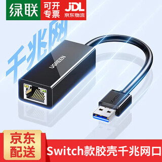 绿联 USB3.0千兆有线网卡转RJ45网口网线转接头适用苹果笔记本Switch外置转换器 【USB千兆网口】Switch款-胶壳 20256