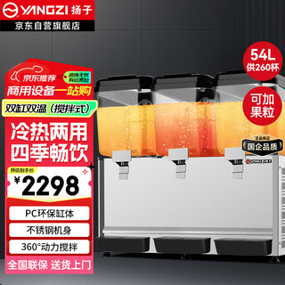 Yangzi beverage machine commercial hot and cold multi-functional juice machine fully automatic milk tea cold drink machine buffet iced plum soup juice cold drink machine three-cylinder dual temperature (stirring type)