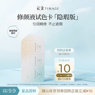 Caitang (timage) member gift sample yun satin flawless correcting liquid 0.6ml color test card (blemish and acne mark)