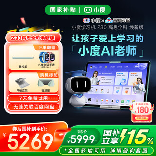 Xiaodu learning machine z30 (8+256g) has heavy access to deepseek student eye protection tablet ai teacher 1-to-1 learning practice test qingbei teaching and research gaosi class xiaodu z30 gaosi full subject version leading the country to supplement 500 14 inches