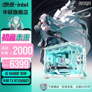Asus tianxuan 5060ti/5060 graphics card i514600kf/245kf assembled computer desktop complete machine diy hatsune miku mod chassis game console white appearance sea view room i5 14490f + asus tianxuan 5060ti configuration six