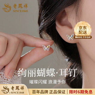 Lao fengxiang 999 sterling silver needle butterfly earrings for women, sweet and versatile, colorful zircon hollow niche design, simple and fashionable earrings, butterfly earrings-999 silver, brand gift box
