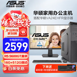 Asus (asus) asus computer amd 5600gt enterprise office tencent gaming desktop computer host designer computer diy assembly computer complete machine configuration three asus host + asus 23.8-inch monitor + office keyboard and mouse