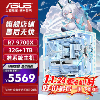 Asus (asus) asus rog family bucket assembly computer sea view room r7 7800x3d/r7 9800x3d barebones tianxuan host pure white xiaofuxue desktop computer 9700x barebones +32g丨configuration one
