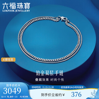Lukfook jewelry platinum 950 double chain platinum bracelet for gift price l04tbpb0019 4.81g (including labor cost 414 yuan)