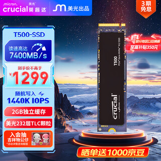 Crucial英睿达 美光T500 Pro 2TB SSD固态硬盘 M.2接口（NVMe PCIe4.0*4）读速7400MB/s 台式机笔记本硬盘