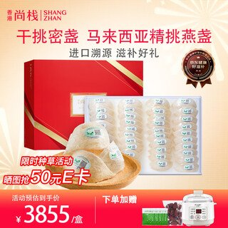 尚棧 印尼/马来西亚进口密盏溯源燕窝干盏年货礼盒送礼 一级精挑马来燕盏 250g*1盒 (40-45盏)