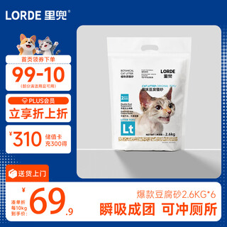Lorde dust remover pure tofu cat litter low dust clumping non-bentonite flushable toilet stocking 2.6kg 6 bags