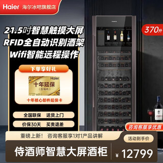 Haier 370 liter sommelier red wine cabinet air-cooled smart large screen 125 bottles office collection constant temperature and humidity wine storage intelligent identification wifi display cabinet 125 bottles wifi sommelier wine cabinet 370l