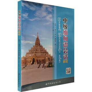 Intermediate burmese conversation tutorial world book publishing company edited by tang xiuxian, huang jing, and huang shanshan books