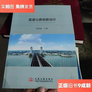 【绝版旧书】高速公路创新设计/钱国超  主编人民交通出版社