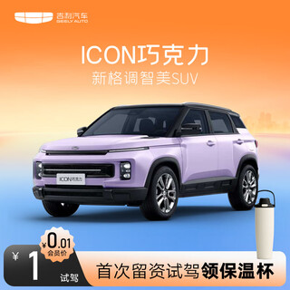 26 icon chocolate models come with a thermos cup for test drive geely automobile