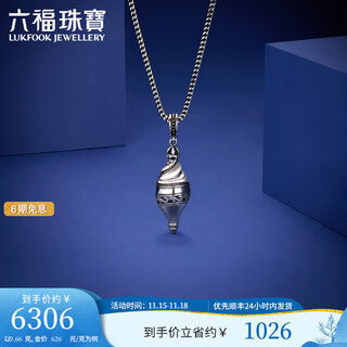 Lukfook jewelry platinum 950 conch retro electric black platinum pendant pendant without necklace price g07p0009ds 9.66g (including labor cost 1285 yuan)