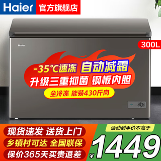 Haier freezer for home use without frequent defrosting, fully frozen at minus 35 degrees ultra-low temperature, new level of energy efficiency, power saving, large capacity horizontal freezer 200/300 liters and above, dual-purpose refrigeration 300 liters, same model as offline -35 + triple antibacterial + steel plate liner