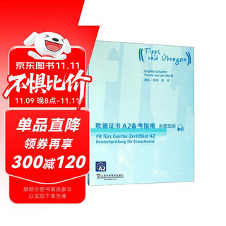 歌德证书A2备考指南（新题型版）