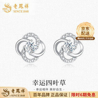 Lao fengxiang pt950 platinum earrings for women, platinum lucky four-leaf clover earrings, valentine's day birthday gift for girlfriend and wife, platinum four-leaf clover earrings, about 1.2g, brand gift box