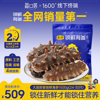 福口居大连即食海参 开袋即食辽参 海鲜水产 中秋礼物 海参即食 正品 【即食参 加量装】即食3斤24-30只