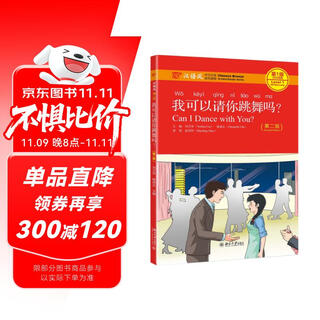 我可以请你跳舞吗（第2版）