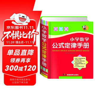 小学数学公式定律手册（彩色版）