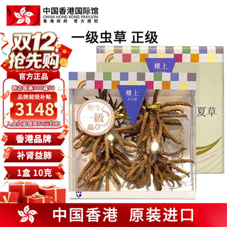 楼上中国香港 粗节冬虫夏草礼盒 老年人小孩孕妇滋补品 头期新鲜干货  一级虫草 (正级) 10克
