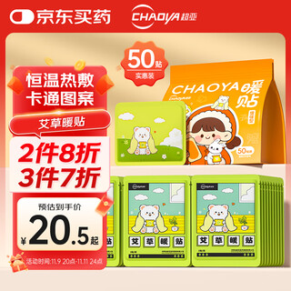 Chaoya waist warmer, belly warmer, knee warmer, hot compress, body warmer, baby patch, self-heating aunt artifact, mugwort warm patch, 50 pieces