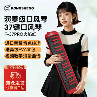 Kongsheng children's primary school students' special 37-key performance level mouth organ adult rock mouth organ f-37pro red and black