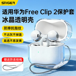 斯泰克适用华为FreeClip2保护套蓝牙耳机保护壳防摔减震防尘抗指纹透明全包软壳【送编织挂绳】