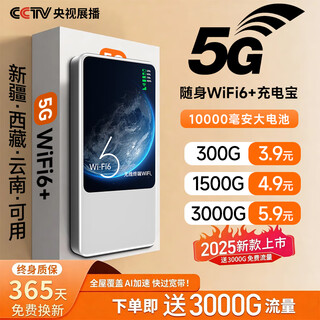 竺烨2025新款随身wifi无限流量移动5G全国通用无线网络千兆免预存3C充电宝wifi6便携式车载宽带 5G充电宝款【定制版】云南可用+送3000G