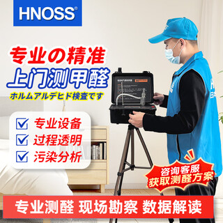 Hnoss professional door-to-door formaldehyde detection formaldehyde indoor air measurement door-to-door service measurement cma commissioned testing