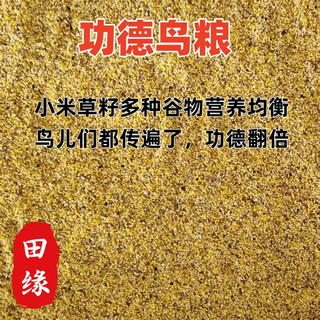 Donating bird food, small bird food, pigeons, outdoor bird food, donating sparrows and doves, outdoor feeding bird food, double the blessings, fine mixed merit food) eminent monk, thick merit, seven generations of merit, 10 jin jin is equal to 0.5 kg, package