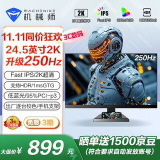 机械师24.5英寸2K 250Hz Fast-IPS HDR 低蓝光1ms 240超频电竞游戏电脑显示器 星辰MZQ25F250