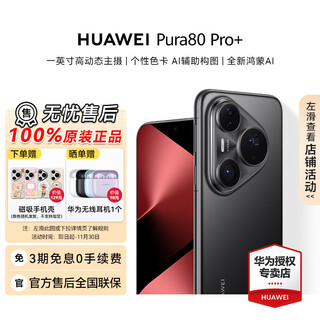 Huawei (huawei) pura 80 pro+ smartphone, high-dynamic main camera, ultra-large base, dual telephoto, personalized color card, officially authorized by huawei, sf express, glaze black, 16gb+512gb, official standard configuration