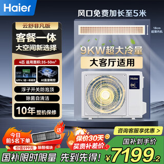 Haier central air-conditioning duct machine large 3 hp one-to-one 3p full dc variable frequency cooling and heating first-class energy efficiency and energy saving yunshu series net power saving plus home living room 4 hp first-class energy efficiency yunshu extraordinary version suitable for guest and restaurant integration