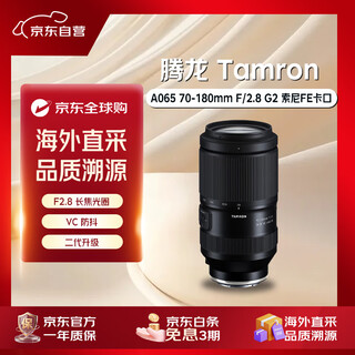 Tamron a065s 70-180mm f2.8 di iii vc vxd g2 second generation sony fe port telephoto large aperture anti-shake zoom full frame