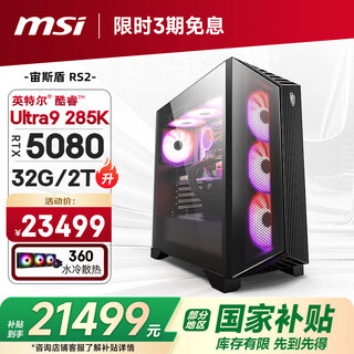 Msi family bucket aegis rs2 ultra9 285k/rtx5080/32g d5/2t water-cooled e-sports gaming desktop computer host complete machine national subsidy