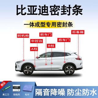 Xinshengling byd seal strip car door strip dust strip noise reduction front center console a b pillar full car sound insulation strip