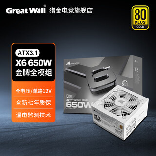 Goghunters great wall power supply x series gold medal full module desktop host desktop computer power supply full voltage/single 12v/leakage monitoring white x6 650w gold medal full module atx3.1