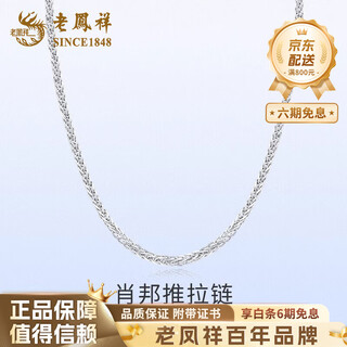 Lao fengxiang pt950 platinum necklace for men and women, plain chain, platinum chopard chain, anniversary birthday gift for girlfriend and wife, pt950 platinum chopard push-pull chain, about 2.7g, brand gift box