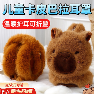 Jioesc children's earmuffs kapibara cute cartoon earmuffs winter outdoor cycling warmth ear protection antifreeze student ear warmer kapibara earmuffs brown color foldable no pressure on the ears