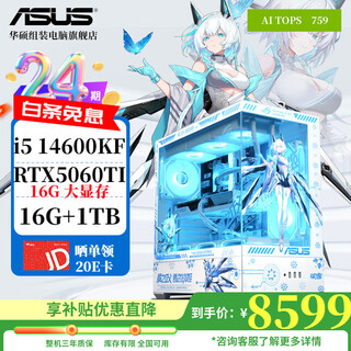 Asus rog 24-issue interest-free i5 13400f/14600kf/5060 ti/5070 e-sports gaming desktop computer host white sea view room diy assembly machine complete machine 16g configuration four 14600k+asus 5060ti 16g