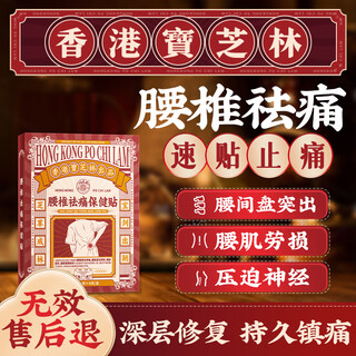 Baozhilin lumbar disc herniation plaster, lumbar muscle strain, special compression nerve, back pain, butt pain, leg hot compress patch