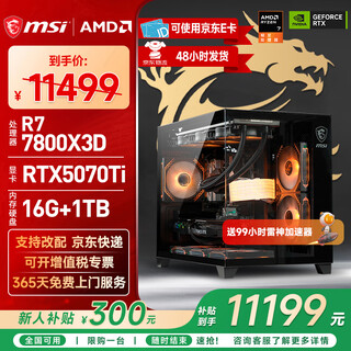 Msi amd r7 7800x3d/9700x/5060ti/5070/9070xt desktop assembly computer game esports delta mobile computer host diy assembly machine configuration eleven 7800x3d+rtx5070ti